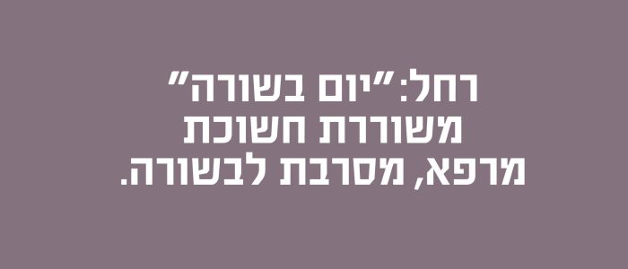 רחל יום בשורה