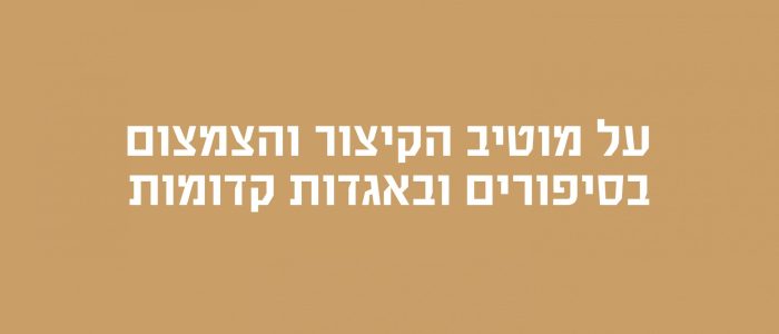 סיפורים קדומים