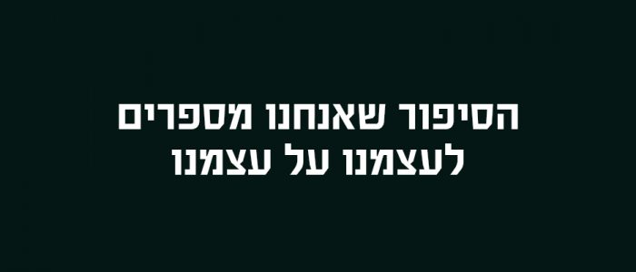 הסיפור שלנו על עצמנו כמקור לבהירות וכמקור לשינוי