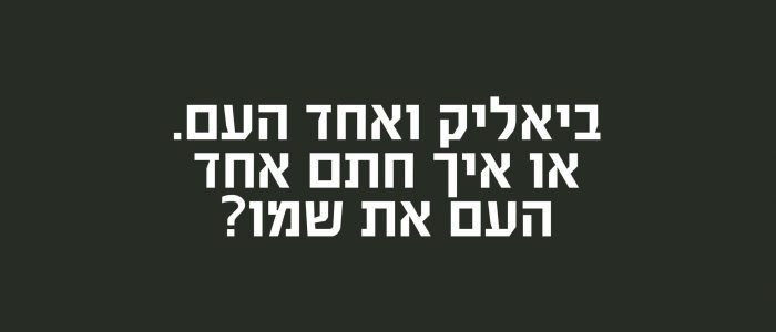 אחד העם וביאליק