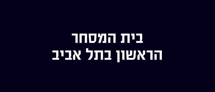 איסור המסחר בראשית ימי תל אביב