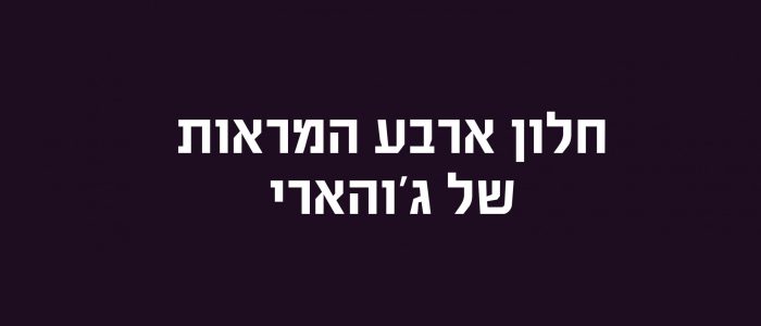 חלון ג'והארי