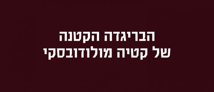 קדיה מולודובסקי