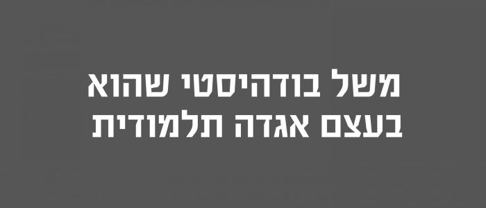 רקע משל בודהיסטי